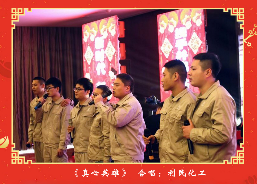 利民化工一曲“真心英雄”，唱出了公司員工在快樂積分計(jì)劃啟航以來，在各自工作崗位上尋突破、比貢獻(xiàn)、揚(yáng)正氣、樹正風(fēng)，方方面面涌現(xiàn)出許多“英雄”。