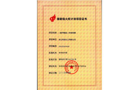 國(guó)家火炬項(xiàng)目（中間體）證書(shū)