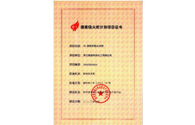 國(guó)家火炬項(xiàng)目（炸藥）證書(shū)