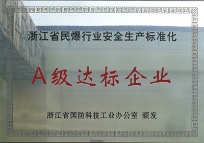 省民爆安全生產(chǎn)標(biāo)準(zhǔn)化A級達(dá)標(biāo)企業(yè)