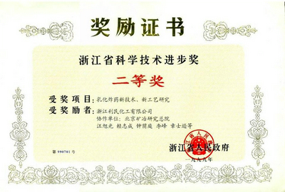 省科技進(jìn)步二等獎證書
