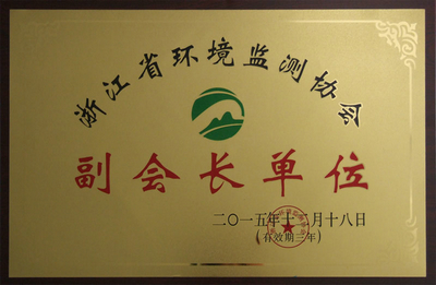 環(huán)境監(jiān)測(cè)副會(huì)長單位