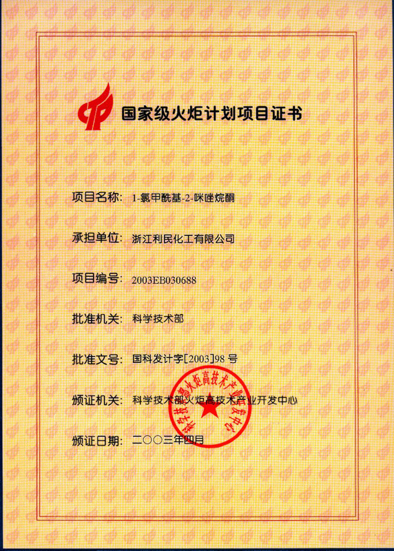 國家火炬項目（中間體）證書