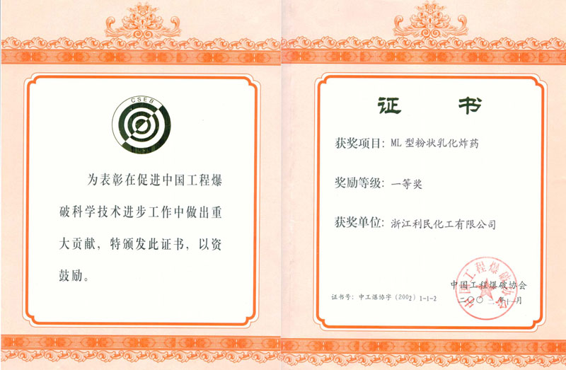 中爆協(xié)科技進(jìn)步一等獎（粉狀）