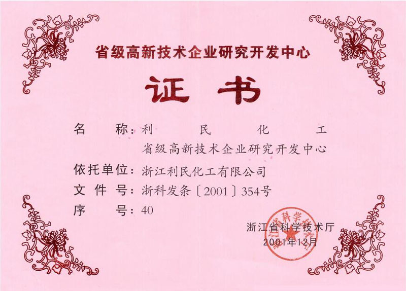 省級高新技術企業(yè)研究開發(fā)中心證書