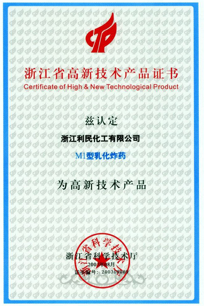 省高新技術產(chǎn)品（M1乳化炸藥）證書